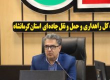 افزایش ۲۱ درصدی جابجایی کالا توسط ناوگان حمل و نقل جاده ای استان کرمانشاه