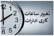 دیگر «تعطیلی پنجشنبه» نداریم