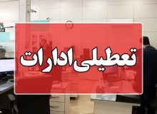 فعالیت ادارات، فردا دورکاری خواهد بود
