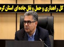 افزایش ایمنی جاده‌ها، رفع نقاط حادثه‌خیز و کاهش تصادفات در کرمانشاه