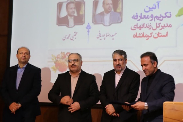 مدیرکل زندانهای کرمانشاه معرفی شد