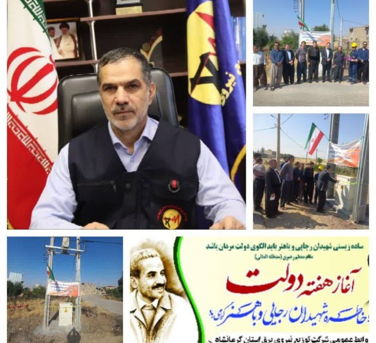 افتتاح و کلنگ زنی ۴۰ پروژه شرکت توزیع برق استان کرمانشاه به مناسبت هفته دولت