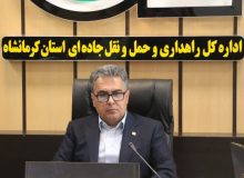 به مناسبت هفته دولت انجام شد؛ راه‌اندازی ۸ سامانه هوشمند نظارتی جدید در محورهای مواصلاتی استان کرمانشاه