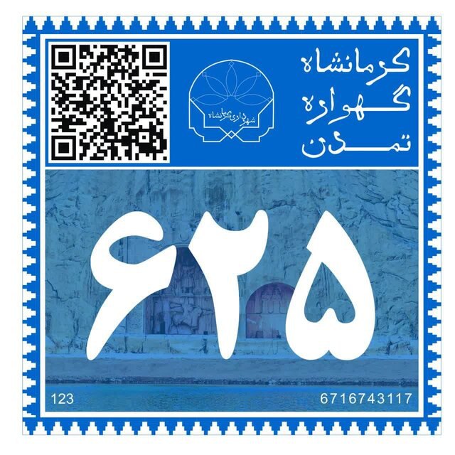 طرح هوشمندسازی پلاک واحدهای مسکونی و تجاری تاثیر بسزایی در هوشمندسازی کرمانشاه دارد