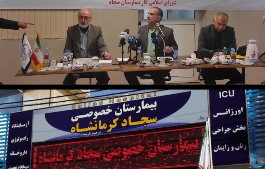بلاتکلیفی بیمارستان سجاد همچنان ادامه دارد
