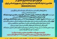 فراخوان اتاق کرمانشاه برای حضور در هفتمین نمایشگاه توانمندی‌های صادراتی جمهوری اسلامی ایران (IRAN EXPO 2025)