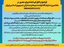 فراخوان اتاق کرمانشاه برای حضور در هفتمین نمایشگاه توانمندی‌های صادراتی جمهوری اسلامی ایران (IRAN EXPO 2025)
