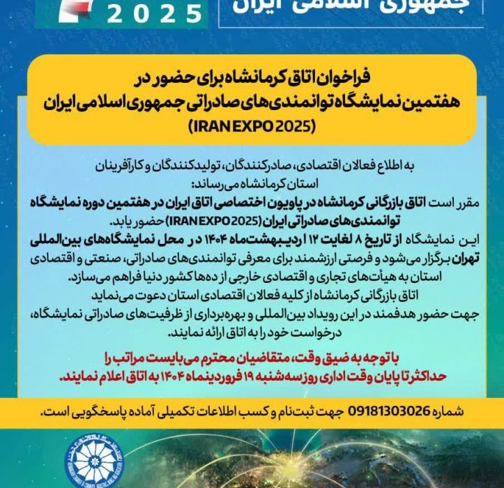 فراخوان اتاق کرمانشاه برای حضور در هفتمین نمایشگاه توانمندی‌های صادراتی جمهوری اسلامی ایران (IRAN EXPO 2025)