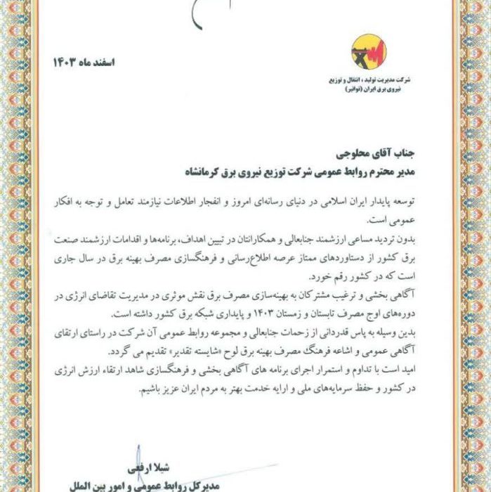 کسب رتبه برتر توسط روابط عمومی توزیع برق استان کرمانشاه در کشور