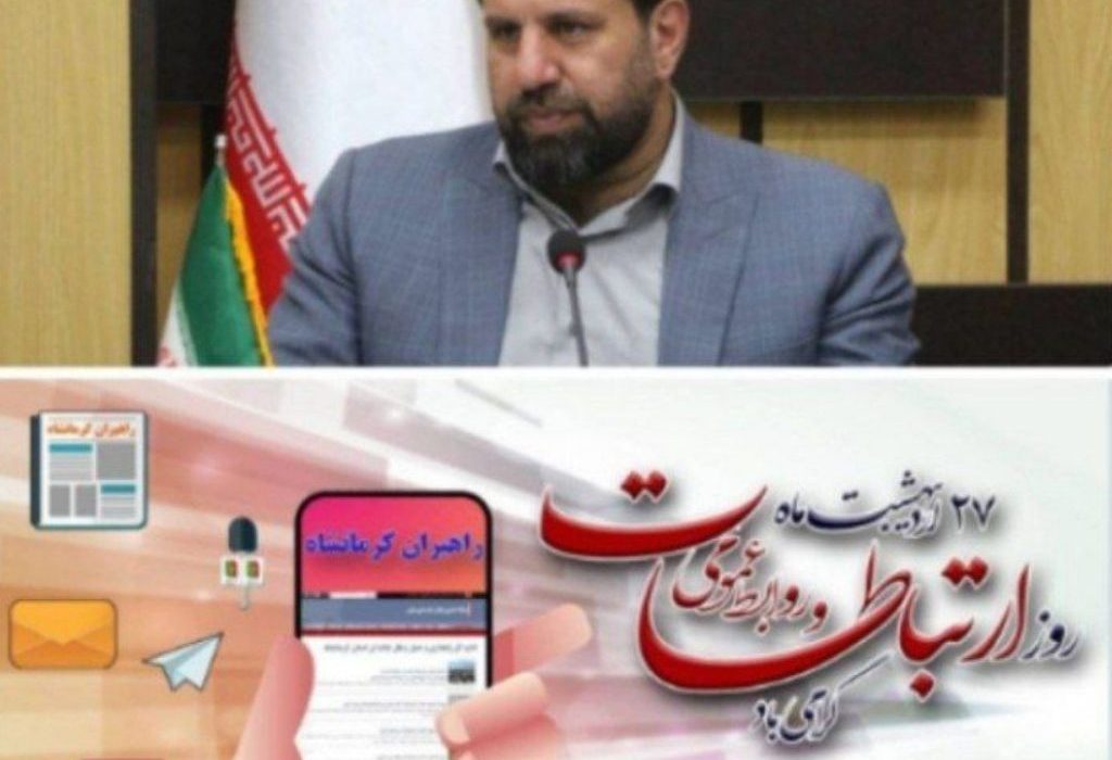 پیام سرپرست روابط عمومی اداره کل راهداری و حمل و نقل جادهای استان کرمانشاه؛ به مناسبت روز ملی ارتباطات و روابط عمومی