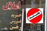 جلوگیری از تخلفات و صیانت از حقوق شهروندان در معاملات ملکی