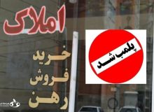 جلوگیری از تخلفات و صیانت از حقوق شهروندان در معاملات ملکی