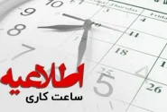 اعلام ساعات کاری ادارات در استان کرمانشاه 