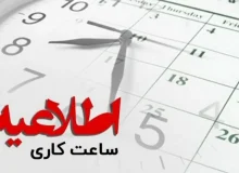 اعلام ساعات کاری ادارات در استان کرمانشاه 
