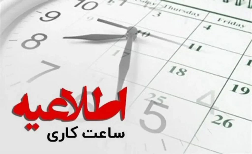 اعلام ساعات کاری ادارات در استان کرمانشاه 