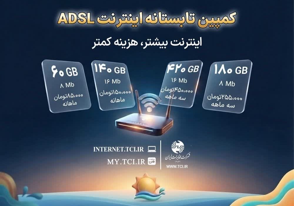 کمپین تابستانه اینترنت ADSL شرکت مخابرات ایران آغاز شد