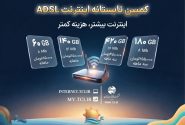 کمپین تابستانه اینترنت ADSL شرکت مخابرات ایران آغاز شد